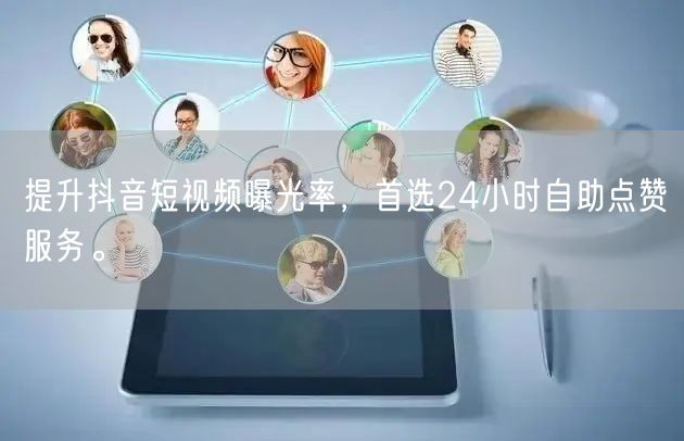 提升抖音短视频曝光率，首选24小时自助点赞服务。