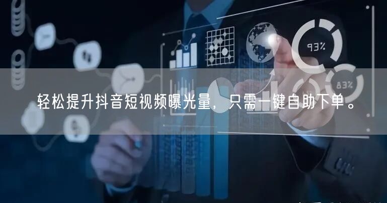轻松提升抖音短视频曝光量，只需一键自助下单。