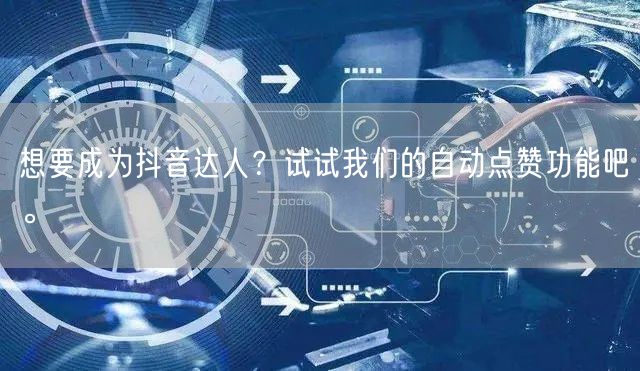 想要成为抖音达人？试试我们的自动点赞功能吧。