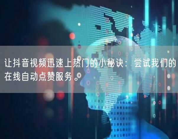 让抖音视频迅速上热门的小秘诀：尝试我们的在线自动点赞服务。