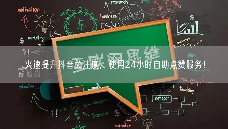 火速提升抖音关注度，使用24小时自助点赞服务！