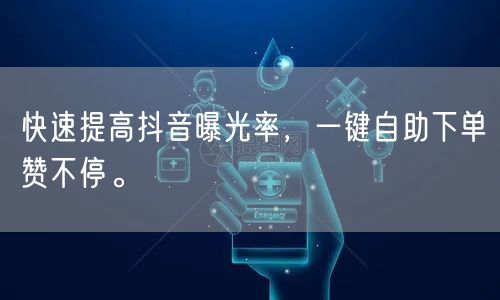 快速提高抖音曝光率，一键自助下单赞不停。