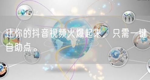 让你的抖音视频火爆起来，只需一键自助点。