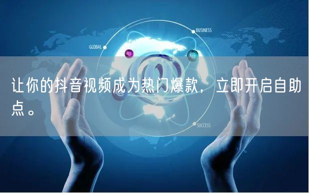 让你的抖音视频成为热门爆款，立即开启自助点。