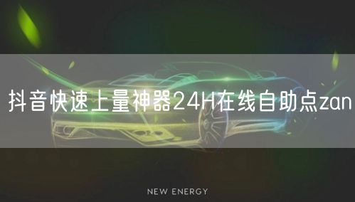 抖音快速上量神器24H在线自助点zan