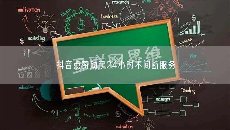 抖音点赞助手24小时不间断服务