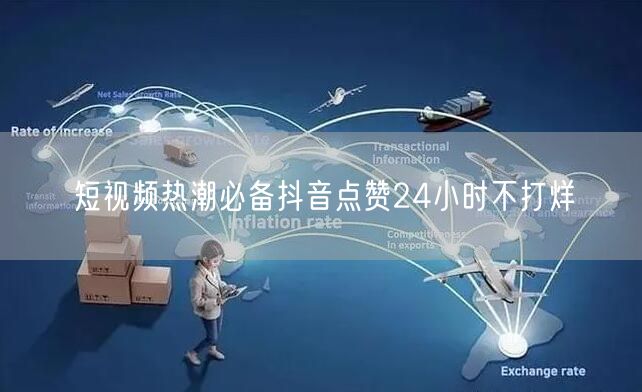 短视频热潮必备抖音点赞24小时不打烊