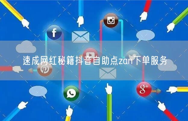 速成网红秘籍抖音自助点zan下单服务