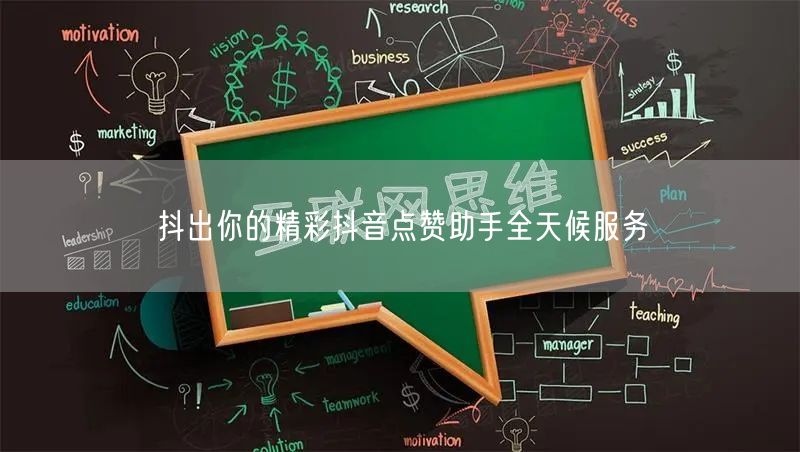 抖出你的精彩抖音点赞助手全天候服务