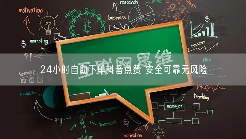 24小时自助下单抖音点赞 安全可靠无风险