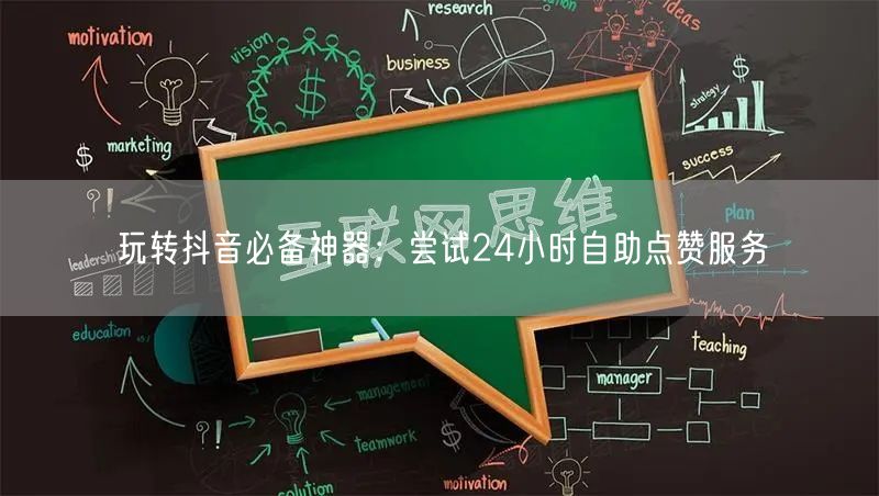 玩转抖音必备神器：尝试24小时自助点赞服务