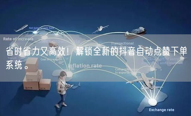 省时省力又高效！解锁全新的抖音自动点赞下单系统。