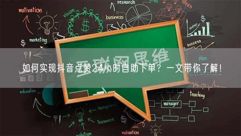 如何实现抖音点赞24小时自助下单？一文带你了解！