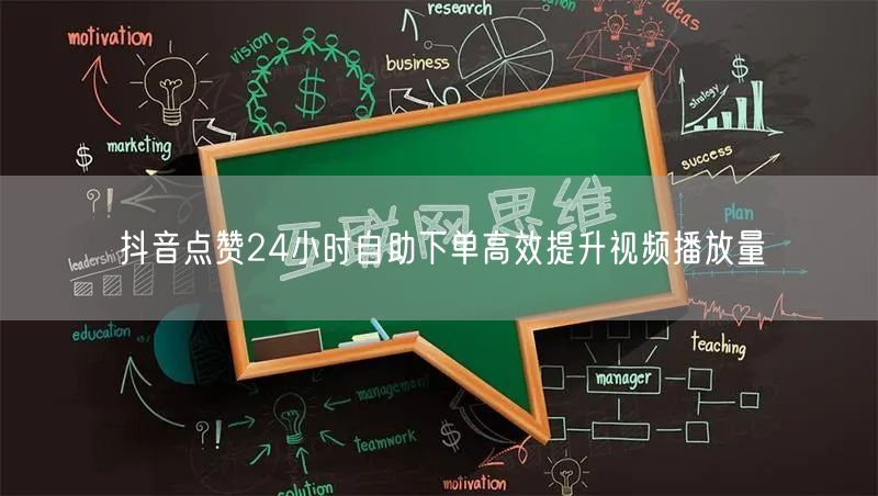 抖音点赞24小时自助下单高效提升视频播放量