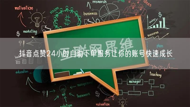 抖音点赞24小时自助下单服务让你的账号快速成长