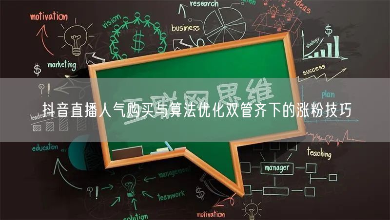 抖音直播人气购买与算法优化双管齐下的涨粉技巧