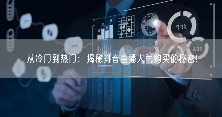 从冷门到热门：揭秘抖音直播人气购买的秘密!