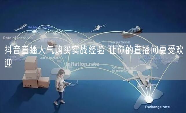 抖音直播人气购买实战经验 让你的直播间更受欢迎