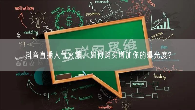 抖音直播人气火爆，如何购买增加你的曝光度？