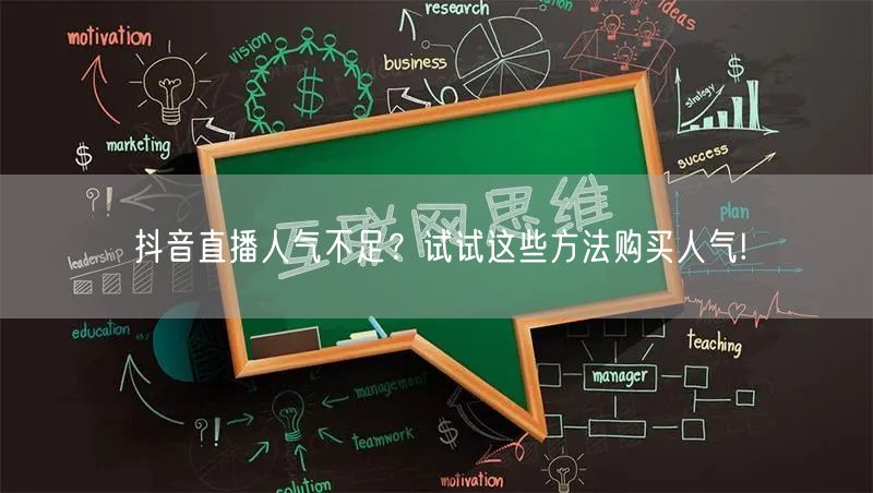抖音直播人气不足？试试这些方法购买人气!