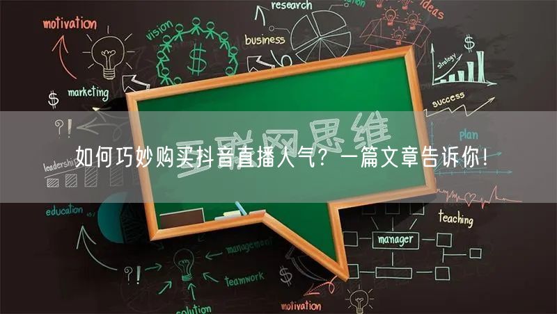 如何巧妙购买抖音直播人气？一篇文章告诉你！
