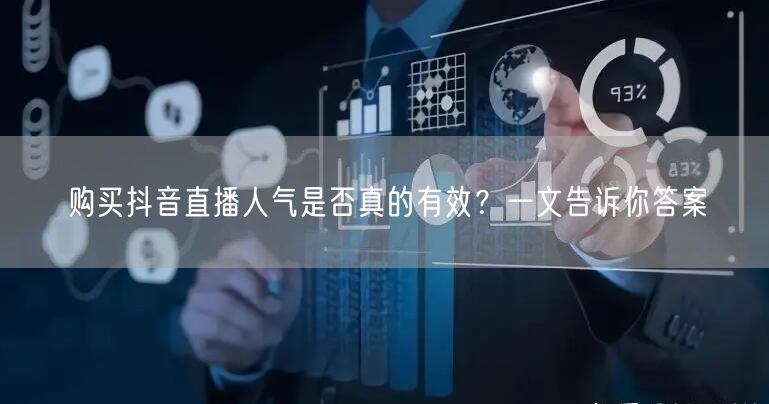 购买抖音直播人气是否真的有效?一文告诉你答案