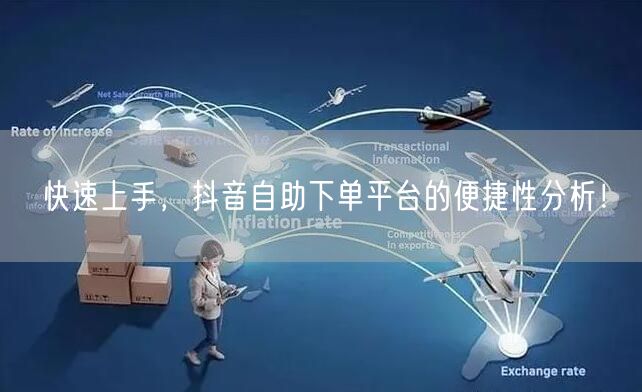 快速上手，抖音自助下单平台的便捷性分析！