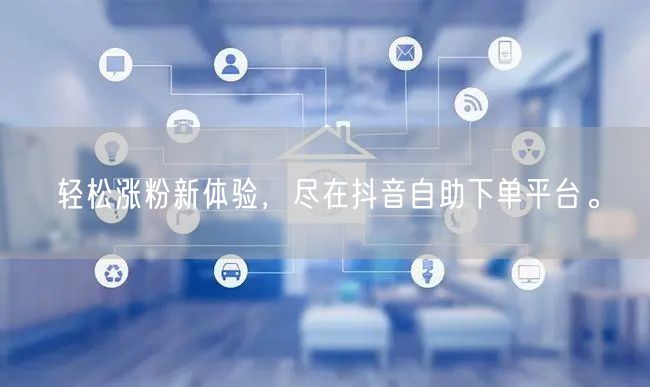 轻松涨粉新体验，尽在抖音自助下单平台。