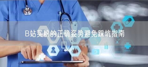B站买粉的正确姿势避免踩坑指南