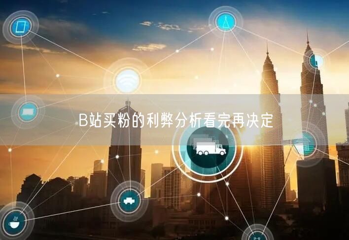 B站买粉的利弊分析看完再决定