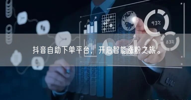 抖音自助下单平台，开启智能涨粉之旅。