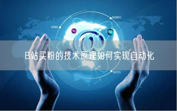 B站买粉的技术原理如何实现自动化