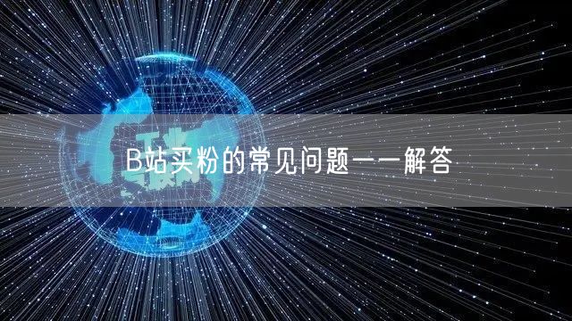 B站买粉的常见问题一一解答