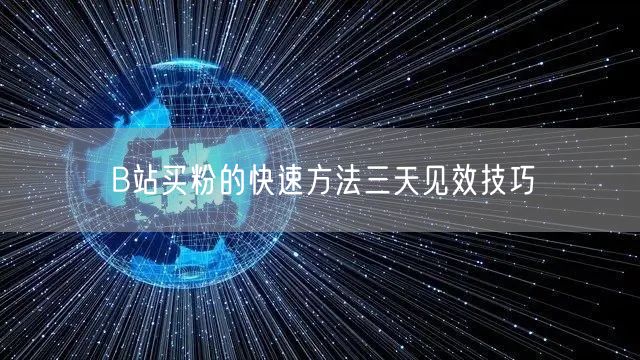 B站买粉的快速方法三天见效技巧