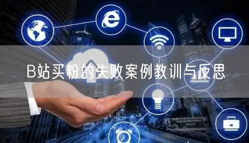B站买粉的失败案例教训与反思