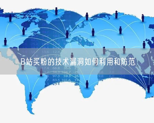 B站买粉的技术漏洞如何利用和防范