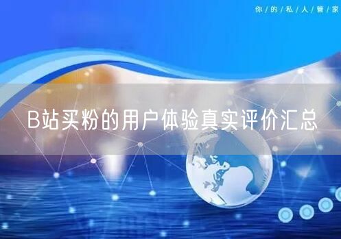 B站买粉的用户体验真实评价汇总