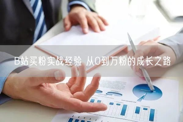 B站买粉实战经验 从0到万粉的成长之路