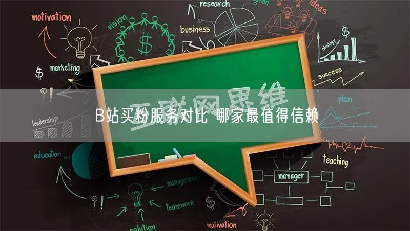 B站买粉服务对比 哪家最值得信赖