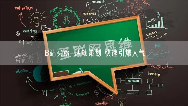 B站买粉+活动策划 快速引爆人气