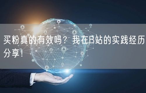 买粉真的有效吗？我在B站的实践经历分享！