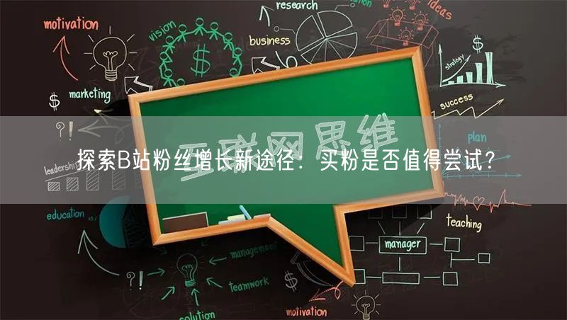 探索B站粉丝增长新途径：买粉是否值得尝试？