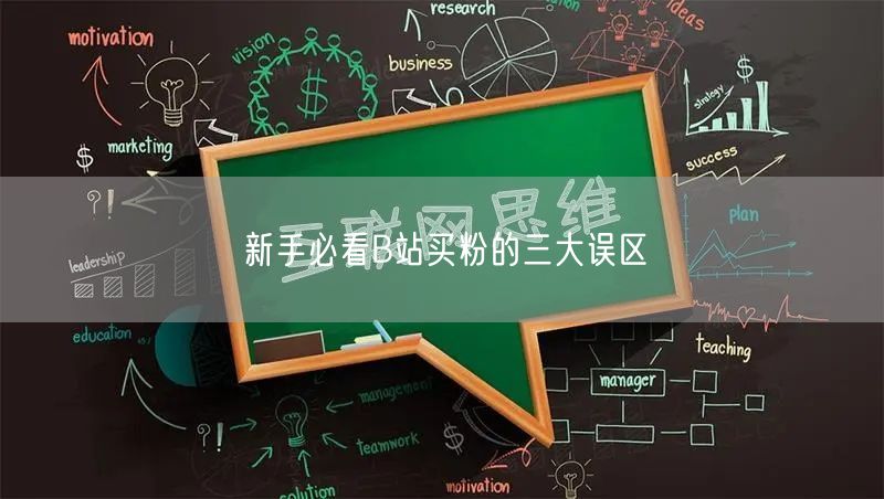 新手必看B站买粉的三大误区