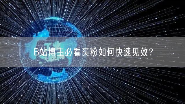 B站博主必看买粉如何快速见效？